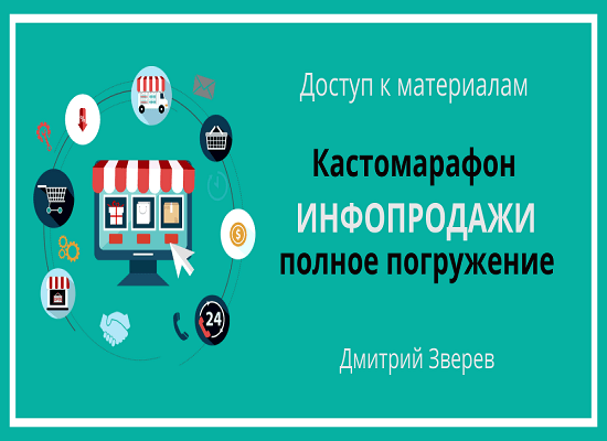 [Дмитрий Зверев] Инфопродажи - полное погружение з_0.png